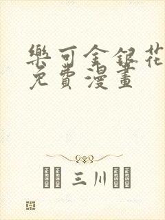 乐可金银花全文免费漫画