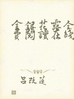 金银花露全文免费阅读在线笔趣阁