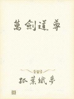 万剑道尊