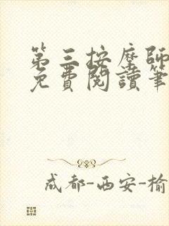 第三按摩师小说免费阅读笔趣阁