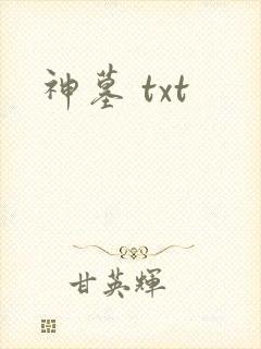 神墓 txt