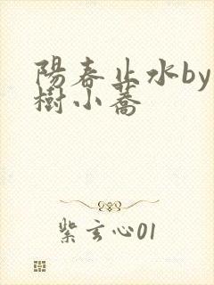 阳春止水by烟树小荞