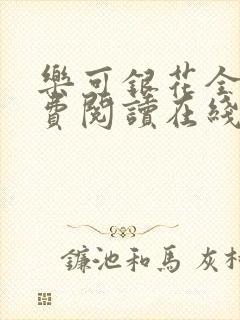乐可银花全文免费阅读在线封面