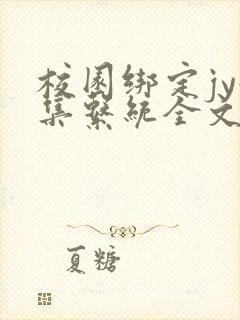 校园绑定jy收集系统全文免费