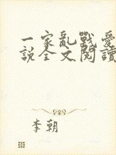 一家乱战爱莲小说全文阅读封面