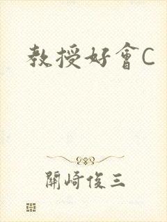 教授好会C