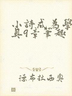 小诗成为学校教具9章笔趣
