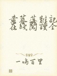 黄蓉落难记小说在线阅读全文