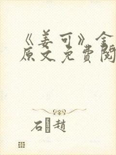 《姜可》金银花原文免费阅读无弹窗