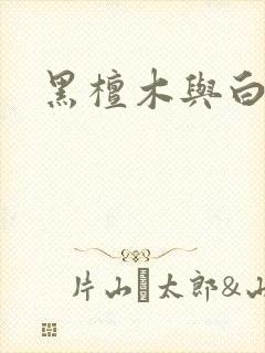 黑檀木与白象牙