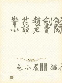 警花赵剑翎受刑小说免费阅读