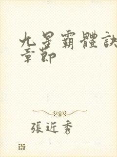 九星霸体诀最近章节封面