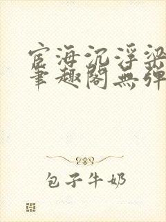 宦海沉浮梁州牧笔趣阁无弹窗