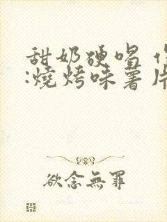 甜奶硬喝 作者:烧烤味薯片 类别