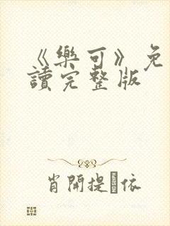 《乐可》免费阅读完整版