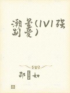 潮晕(1V1强制爱)