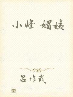 小峰 媚姨