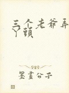 三个老爷弄一个丫头