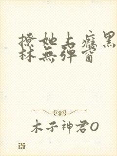 撩她上瘾黑暗森林无弹窗