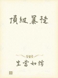 顶级暴徒