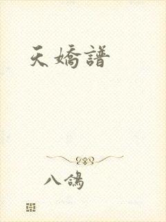 天娇谱