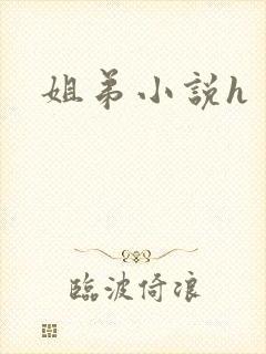 姐弟小说h