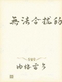 无法合拢的皇帝