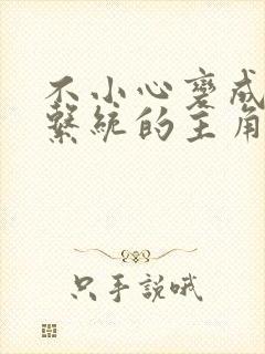 不小心变成浇灌系统的主角封面