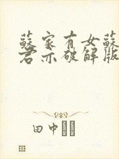 苏家有女苏杳顾君亦破解版