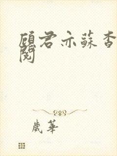 顾君亦苏杳免费阅