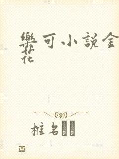 乐可小说金露银花