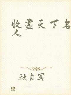 收尽天下名器美人
