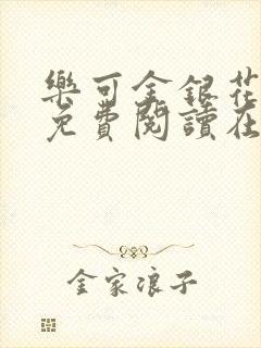 乐可金银花全文免费阅读在线图片封面