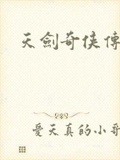 天剑奇侠传