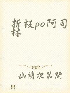 折枝po阿司匹林