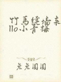 竹马绕墙来hello小青梅