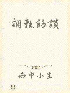 调教的锁