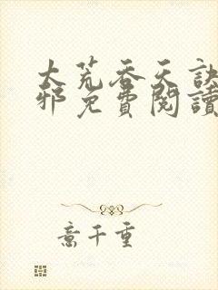 太荒吞天诀柳无邪免费阅读完整版封面