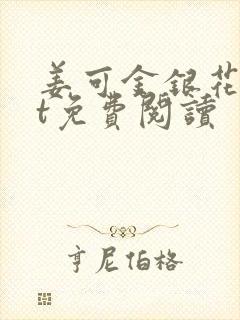 姜可金银花txt免费阅读