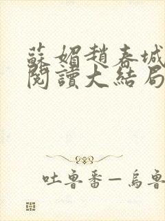 苏媚赵春城免费阅读大结局