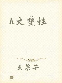 h文双性