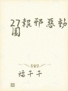 27报邪恶动态图