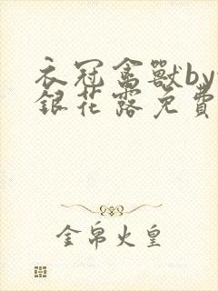 衣冠禽兽by金银花露免费阅读封面
