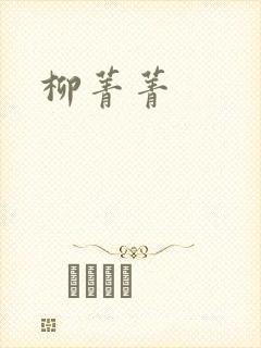 柳菁菁