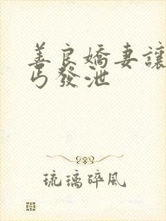 善良娇妻让老乞丐发泄