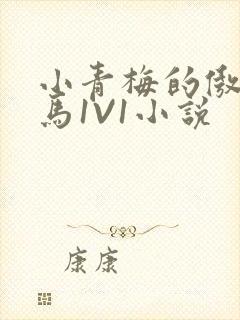 小青梅的傲娇竹马1V1小说封面