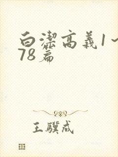 白洁高义1～178篇