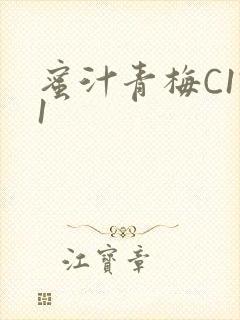 蜜汁青梅C1V1