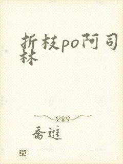 折枝po阿司匹林