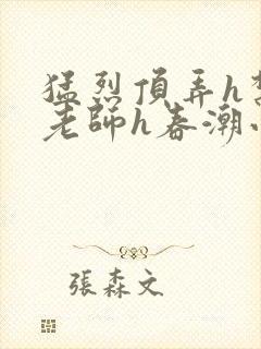 猛烈顶弄h禁欲老师h春潮小说封面
